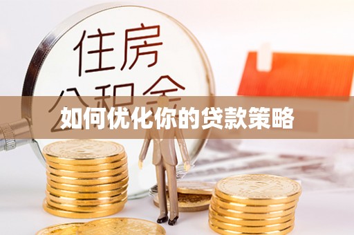 临江如何优化你的贷款策略