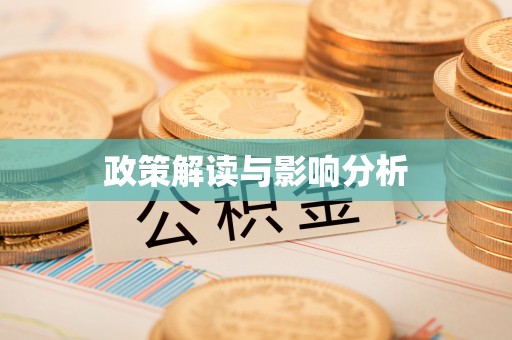 临江政策解读与影响分析