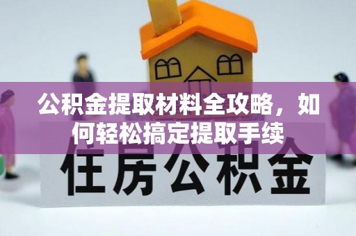 临江公积金提取材料全攻略，如何轻松搞定提取手续