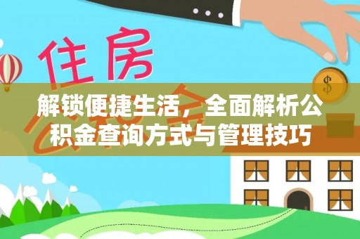 临江解锁便捷生活，全面解析公积金查询方式与管理技巧