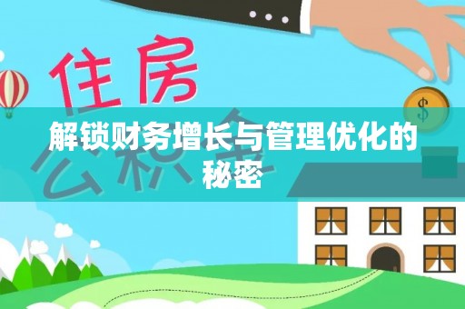 临江解锁财务增长与管理优化的秘密