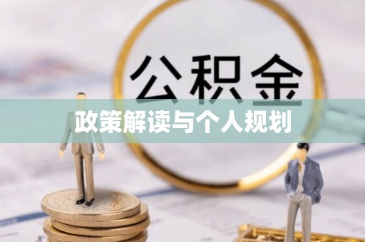 临江政策解读与个人规划