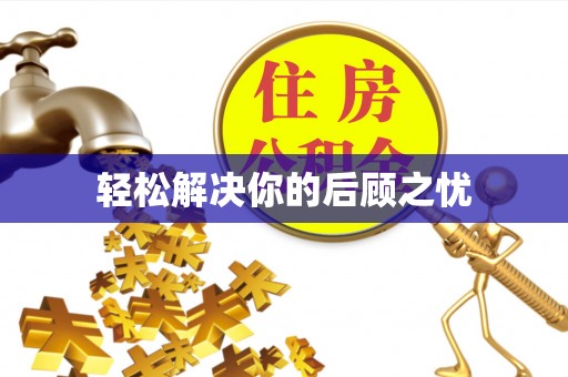 临江轻松解决你的后顾之忧