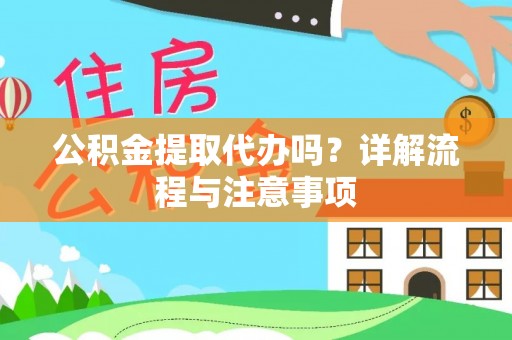临江公积金提取代办吗？详解流程与注意事项
