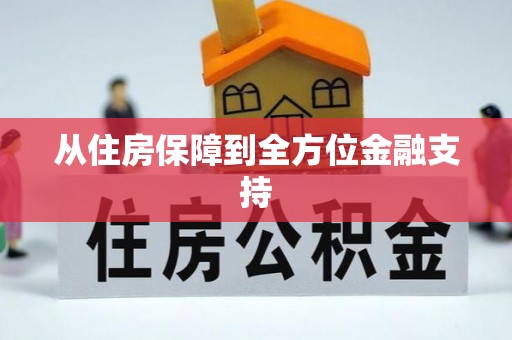 临江从住房保障到全方位金融支持