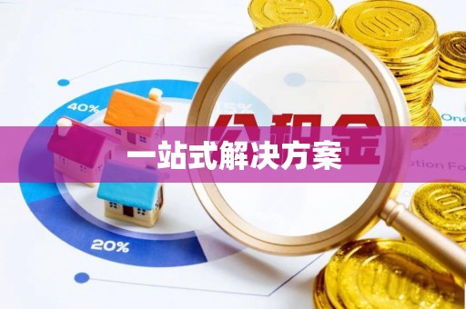 临江一站式解决方案
