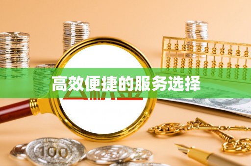 临江高效便捷的服务选择