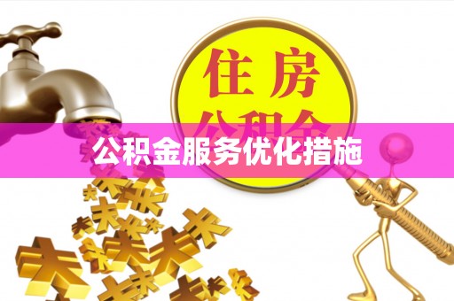临江公积金服务优化措施