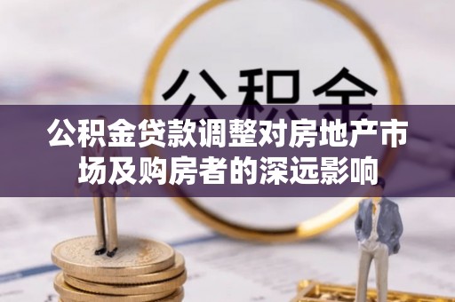 临江公积金贷款调整对房地产市场及购房者的深远影响