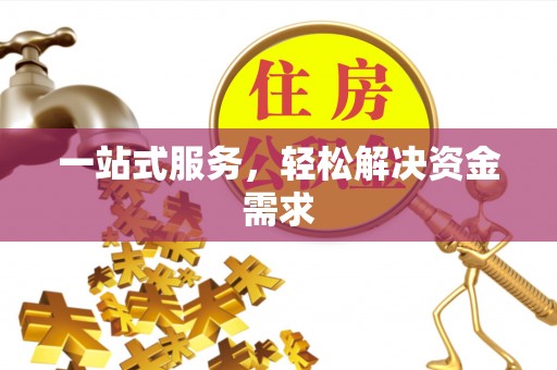 临江一站式服务，轻松解决资金需求