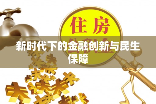 临江新时代下的金融创新与民生保障