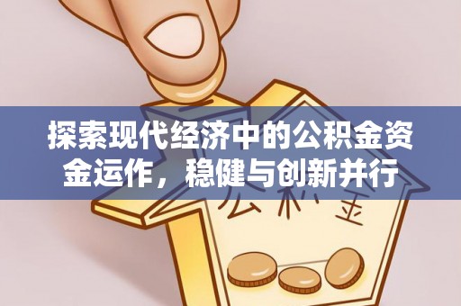 临江探索现代经济中的公积金资金运作，稳健与创新并行