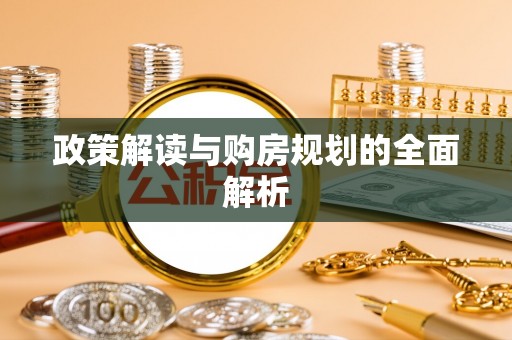 临江政策解读与购房规划的全面解析
