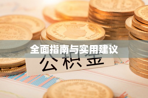 临江全面指南与实用建议
