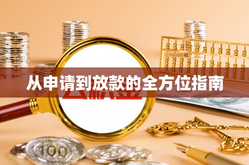 临江从申请到放款的全方位指南