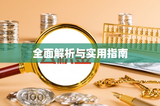 临江全面解析与实用指南