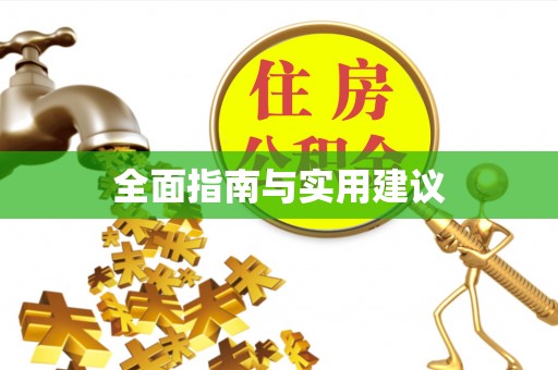 临江全面指南与实用建议
