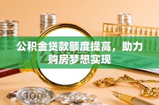 临江公积金贷款额度提高，助力购房梦想实现