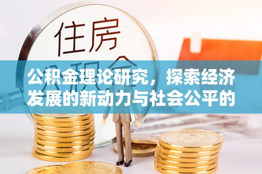 临江公积金理论研究，探索经济发展的新动力与社会公平的平衡点