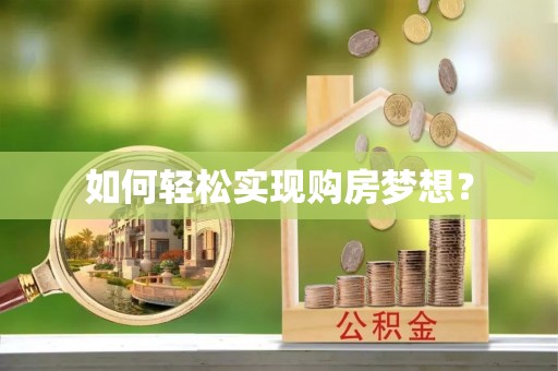 临江如何轻松实现购房梦想？