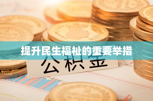 临江提升民生福祉的重要举措