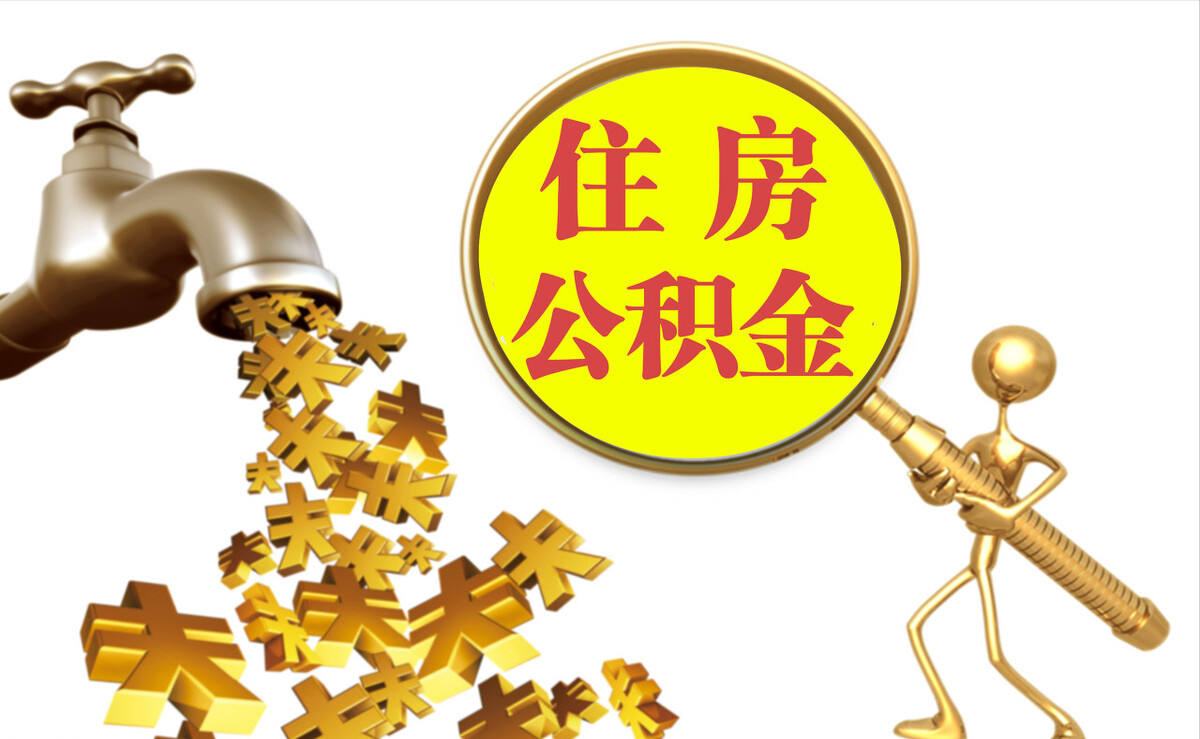 临江个人公积金提取代办